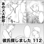 彼氏探しました　112
