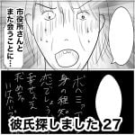 彼氏探しました　27