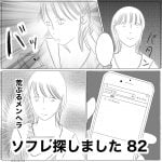 ソフレ探しました　82