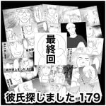 彼氏探しました　179