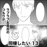 同棲したい　13