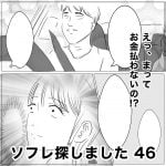 ソフレ探しました　46