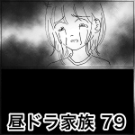 昼ドラ家族 79