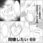 同棲したい　69