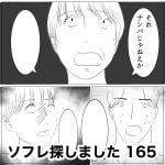 ソフレ探しました　165