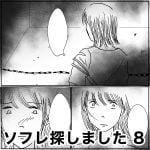 ソフレ探しました　8
