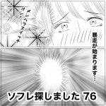 ソフレ探しました　76
