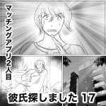 彼氏探しました　17