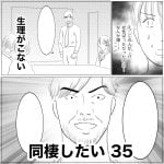 同棲したい　35