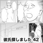 彼氏探しました　42