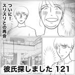 彼氏探しました　121