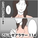 こじらせアラサー　114