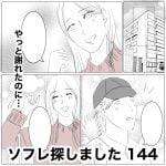 ソフレ探しました　144