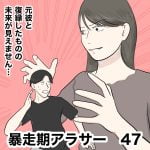 暴走期アラサー　47