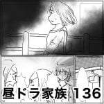 昼ドラ家族　136
