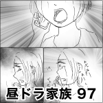 昼ドラ家族　97