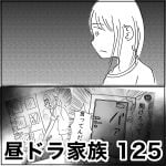 昼ドラ家族　125