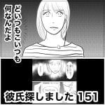 彼氏探しました　151