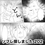 ソフレ探しました　202