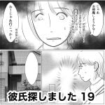 彼氏探しました　19