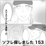 ソフレ探しました　153