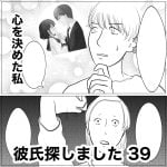 彼氏探しました　39
