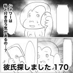 彼氏探しました　170