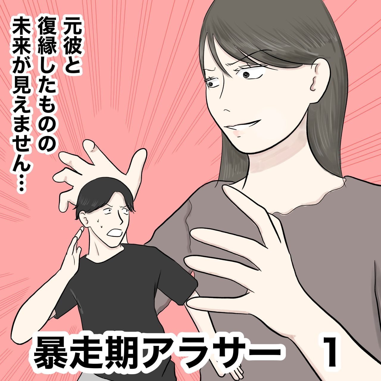 暴走期アラサー