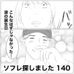 ソフレ探しました　140