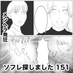 ソフレ探しました　151