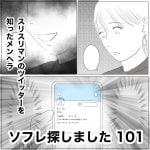 ソフレ探しました　101