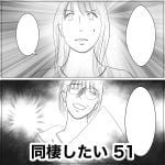 同棲したい　51