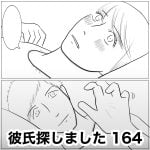彼氏探しました　164