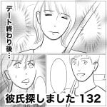 彼氏探しました　132