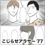 こじらせアラサー　77