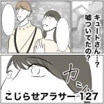こじらせアラサー　127