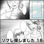 ソフレ探しました　18