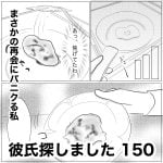 彼氏探しました　150