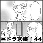 昼ドラ家族　144