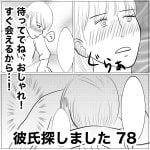 彼氏探しました　78