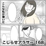 こじらせアラサー　168
