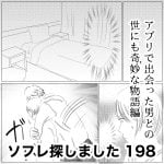 ソフレ探しました　198