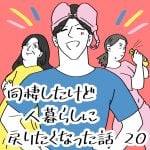 同棲したけど一人暮らしに戻りたくなった話　20