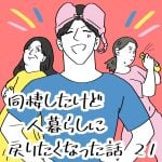 同棲したけど一人暮らしに戻りたくなった話　21