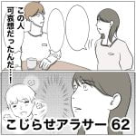 こじらせアラサー　62