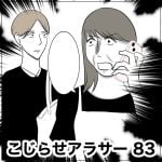 こじらせアラサー　83