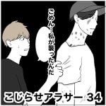 こじらせアラサー　34