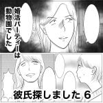 彼氏探しました　6