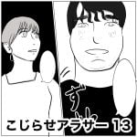 こじらせアラサー　13