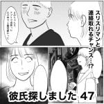 彼氏探しました　47
